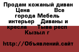 Продам кожаный диван › Цена ­ 10 000 - Все города Мебель, интерьер » Диваны и кресла   . Тыва респ.,Кызыл г.